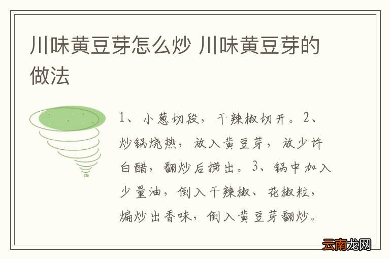 川味黄豆芽怎么炒 川味黄豆芽的做法