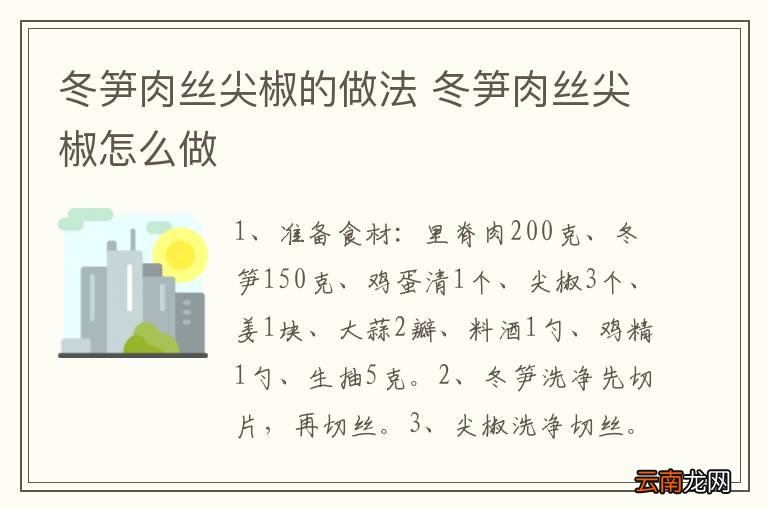 冬笋肉丝尖椒的做法 冬笋肉丝尖椒怎么做