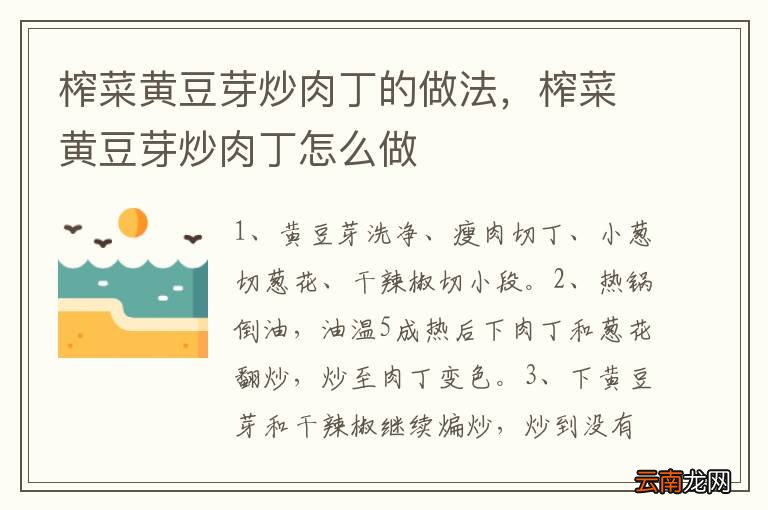 榨菜黄豆芽炒肉丁的做法，榨菜黄豆芽炒肉丁怎么做