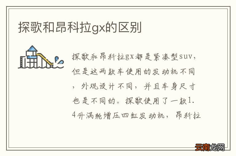 探歌和昂科拉gx的区别