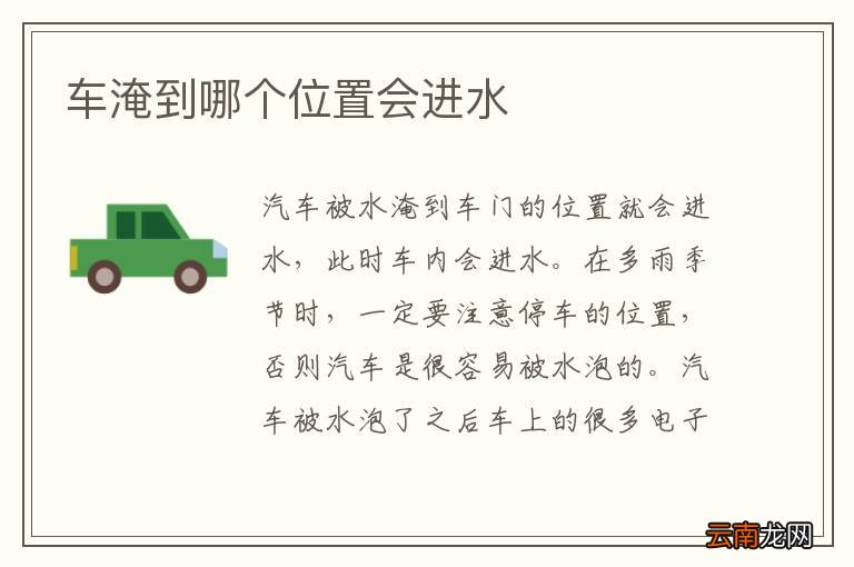车淹到哪个位置会进水