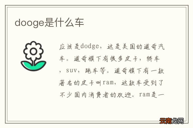 dooge是什么车