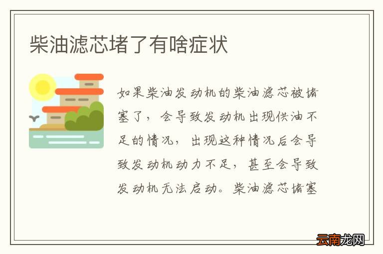柴油滤芯堵了有啥症状