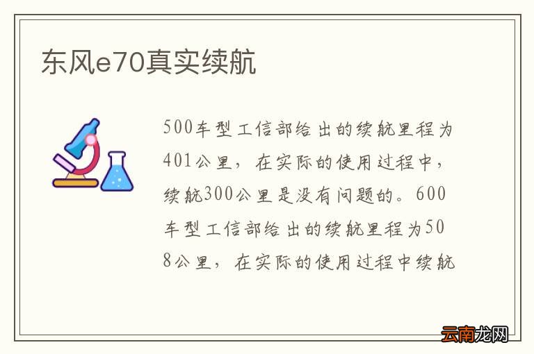 东风e70真实续航