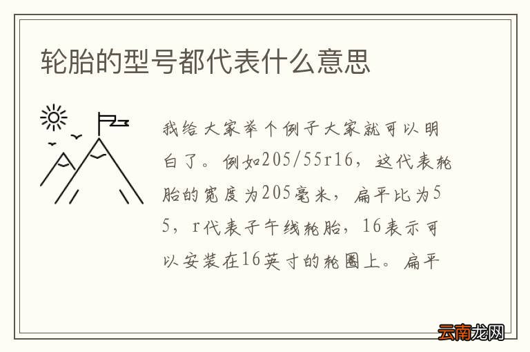 轮胎的型号都代表什么意思