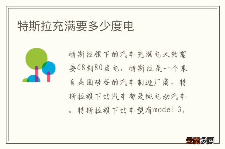特斯拉充满要多少度电