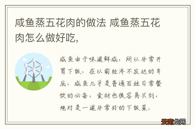 咸鱼蒸五花肉的做法 咸鱼蒸五花肉怎么做好吃,