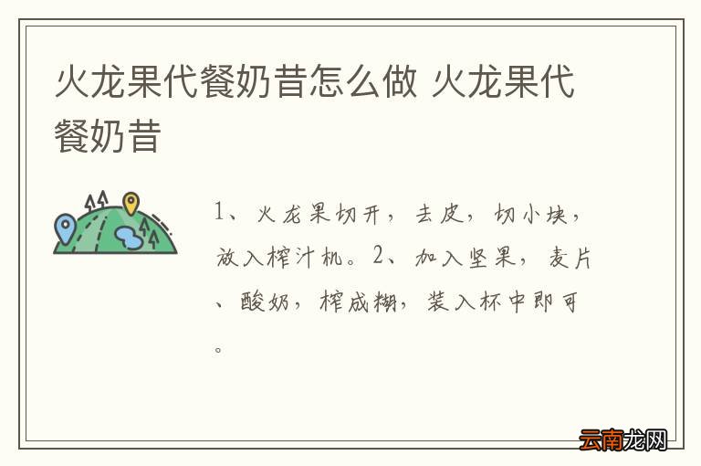 火龙果代餐奶昔怎么做 火龙果代餐奶昔
