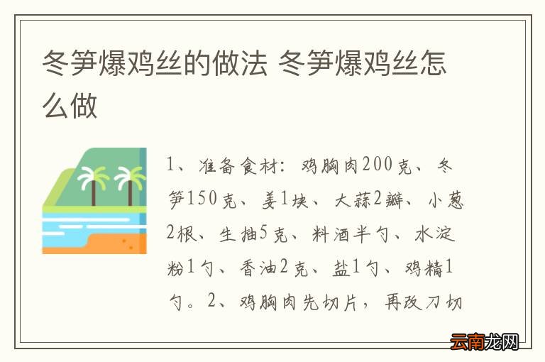 冬笋爆鸡丝的做法 冬笋爆鸡丝怎么做