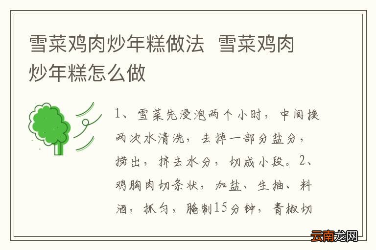 雪菜鸡肉炒年糕做法雪菜鸡肉炒年糕怎么做
