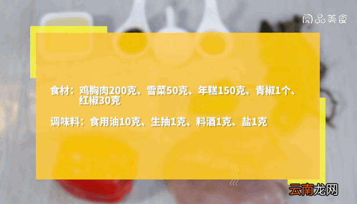 雪菜鸡肉炒年糕做法雪菜鸡肉炒年糕怎么做