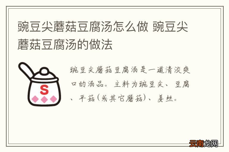豌豆尖蘑菇豆腐汤怎么做 豌豆尖蘑菇豆腐汤的做法