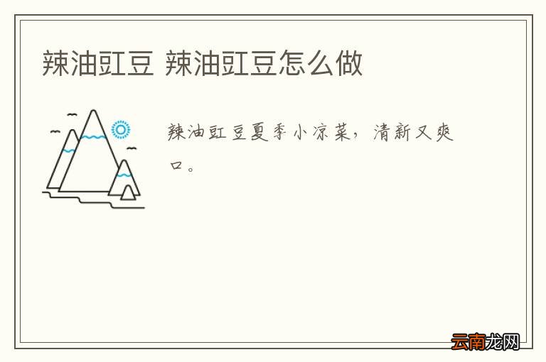 辣油豇豆 辣油豇豆怎么做