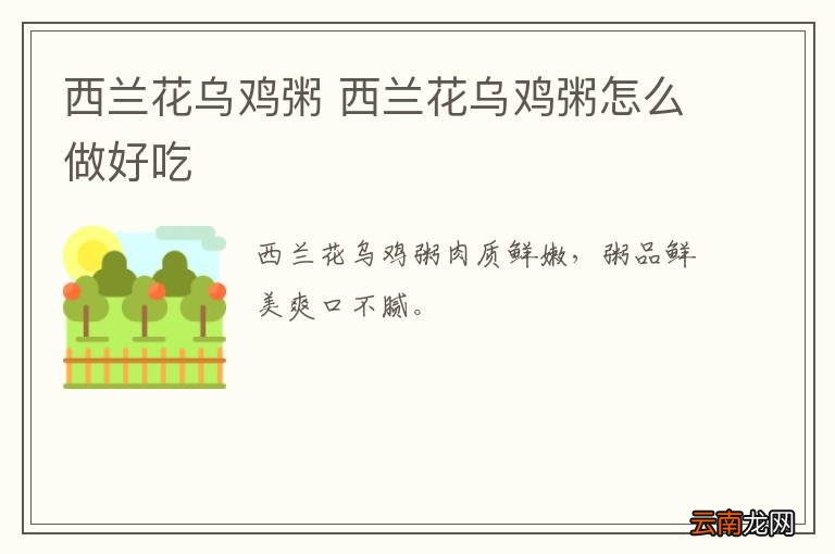 西兰花乌鸡粥 西兰花乌鸡粥怎么做好吃