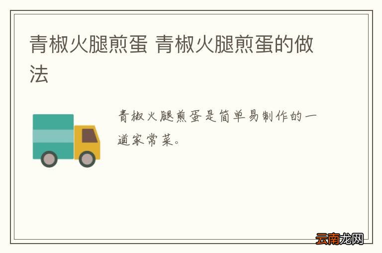 青椒火腿煎蛋 青椒火腿煎蛋的做法