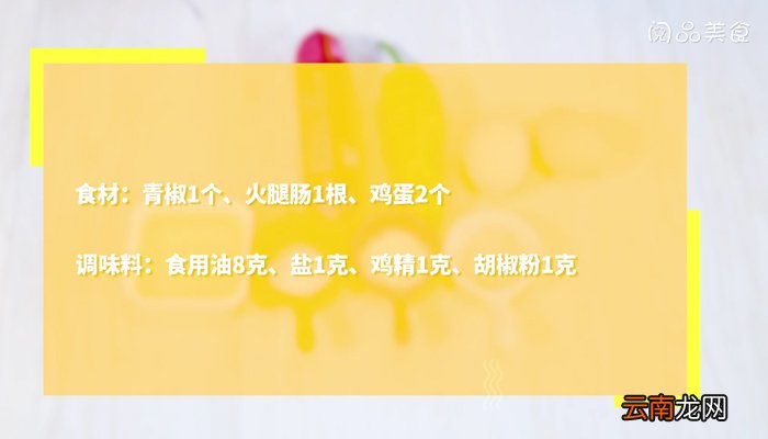 青椒火腿煎蛋 青椒火腿煎蛋的做法