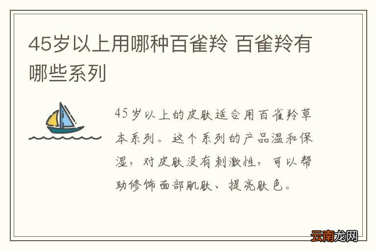 45岁以上用哪种百雀羚 百雀羚有哪些系列