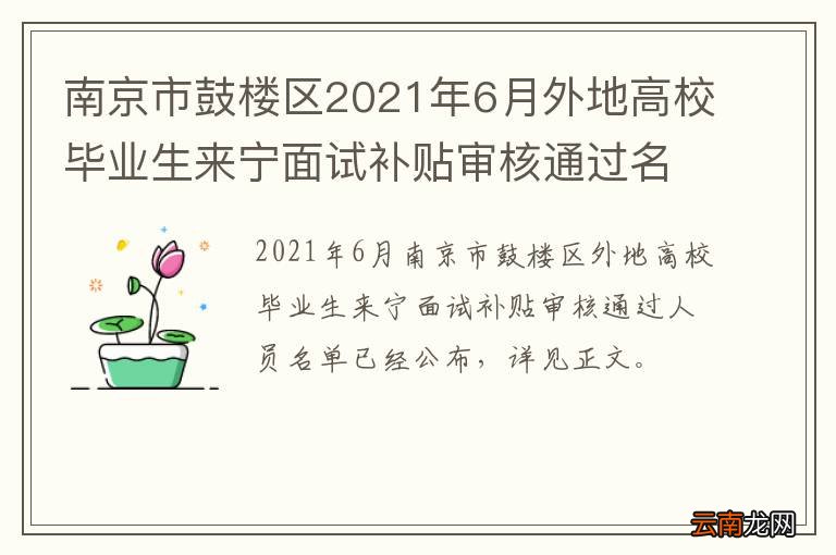 南京市鼓楼区2021年6月外地高校毕业生来宁面试补贴审核通过名单