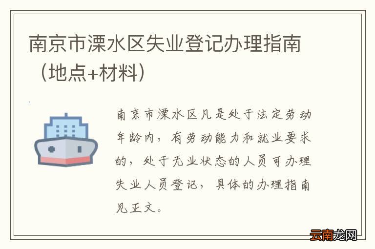 地点+材料 南京市溧水区失业登记办理指南