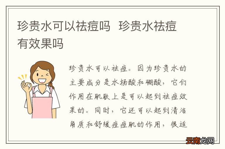 珍贵水可以祛痘吗珍贵水祛痘有效果吗