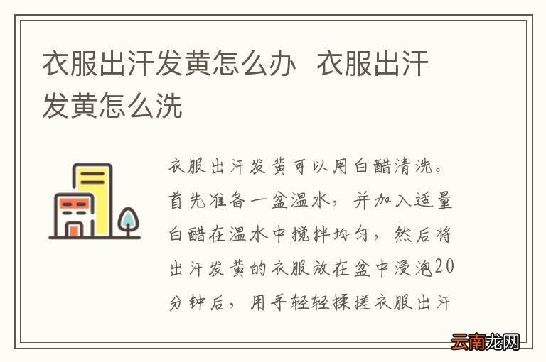 衣服出汗发黄怎么办衣服出汗发黄怎么洗