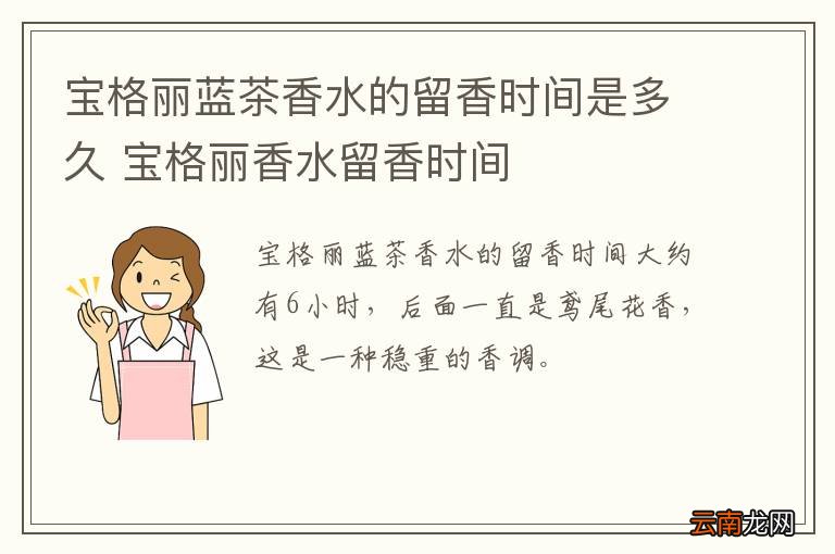 宝格丽蓝茶香水的留香时间是多久 宝格丽香水留香时间