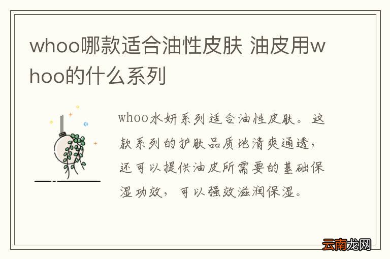 whoo哪款适合油性皮肤 油皮用whoo的什么系列