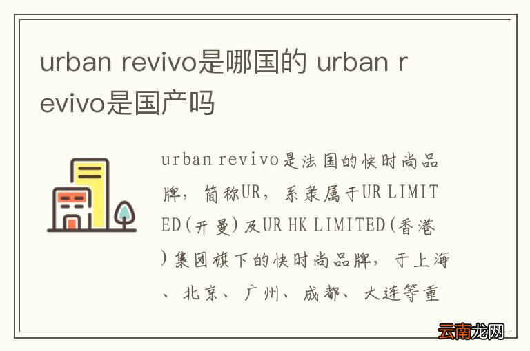 urban revivo是哪国的 urban revivo是国产吗