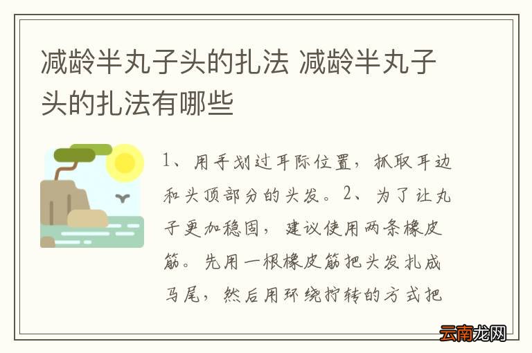 减龄半丸子头的扎法 减龄半丸子头的扎法有哪些