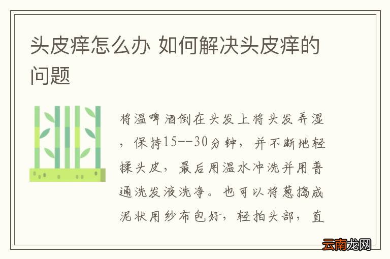 头皮痒怎么办 如何解决头皮痒的问题