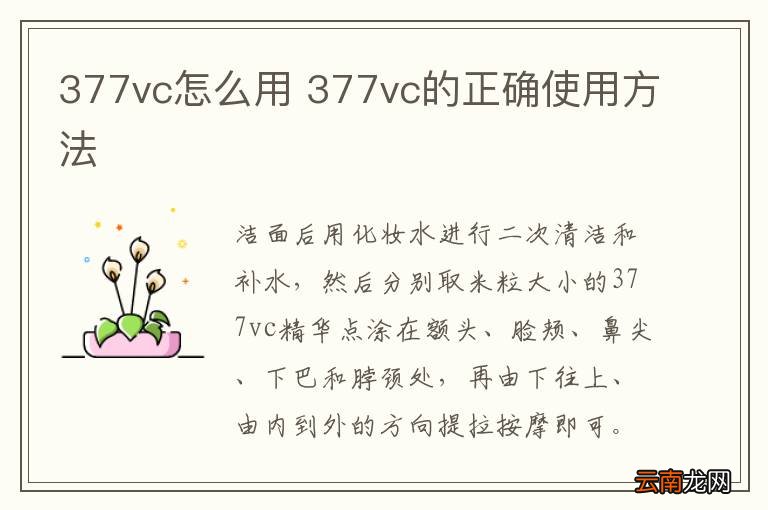 377vc怎么用 377vc的正确使用方法