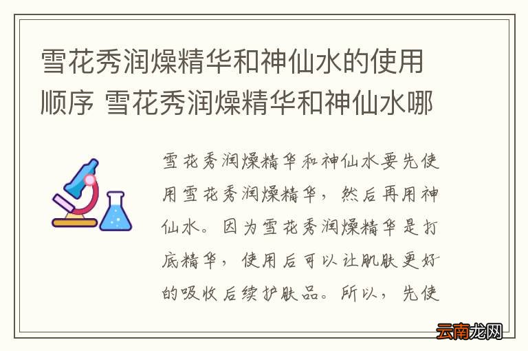 雪花秀润燥精华和神仙水的使用顺序 雪花秀润燥精华和神仙水哪个先用