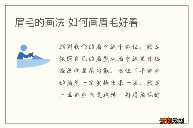 眉毛的画法 如何画眉毛好看