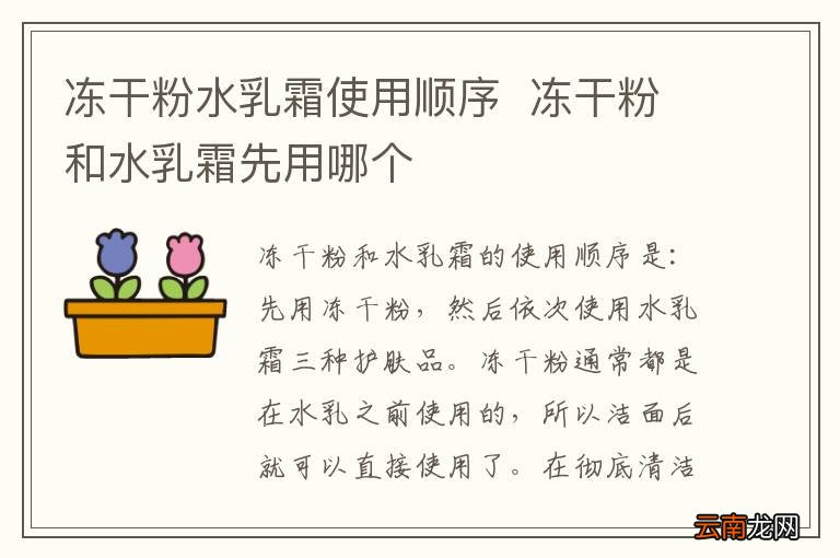冻干粉水乳霜使用顺序冻干粉和水乳霜先用哪个