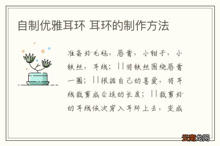自制优雅耳环 耳环的制作方法
