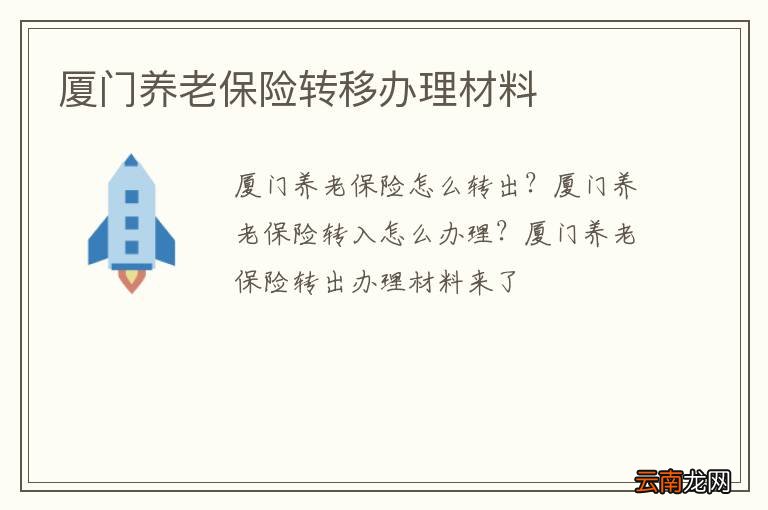 厦门养老保险转移办理材料