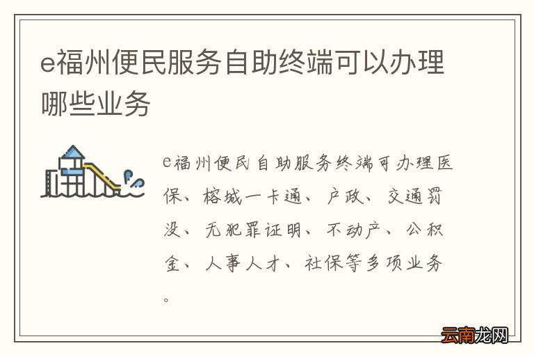e福州便民服务自助终端可以办理哪些业务