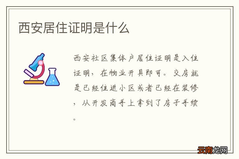 西安居住证明是什么