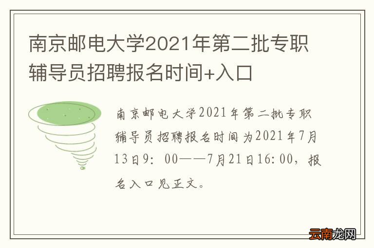 南京邮电大学2021年第二批专职辅导员招聘报名时间+入口