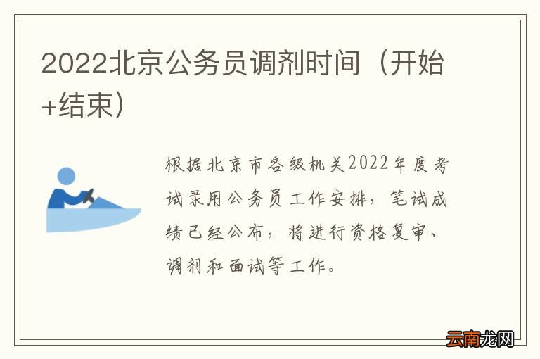 开始+结束 2022北京公务员调剂时间