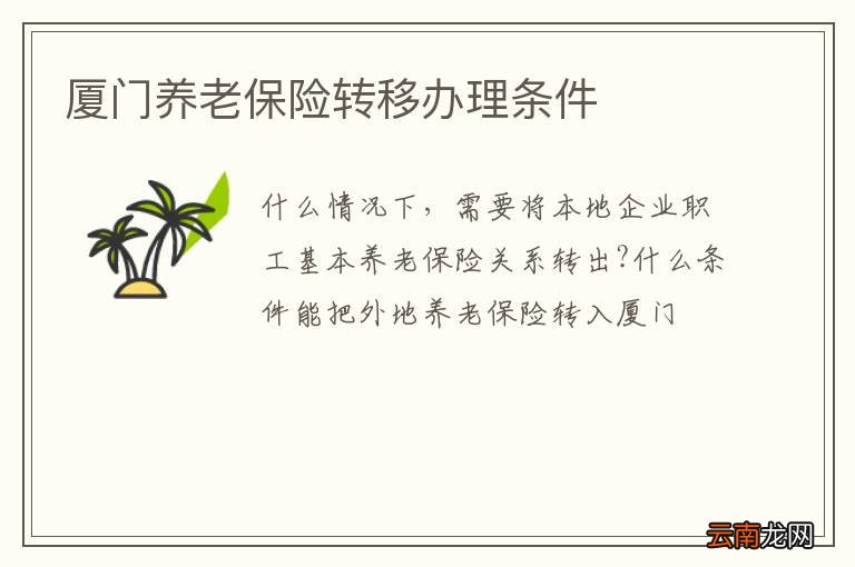 厦门养老保险转移办理条件