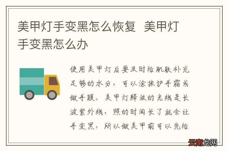 美甲灯手变黑怎么恢复美甲灯手变黑怎么办