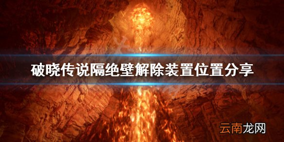 破晓传说隔绝壁解除装置去哪找 破晓传说隔绝壁解除装置位置
