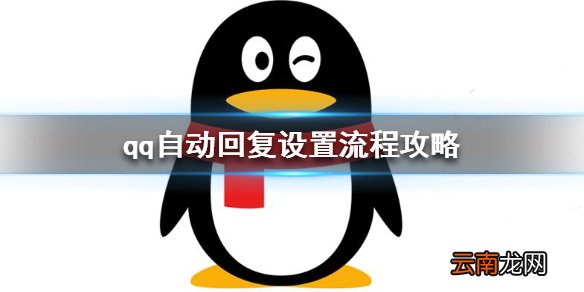 qq怎么设置自动回复 qq自动回复设置流程攻略