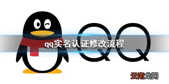 qq怎么改实名认证 qq实名认证修改流程