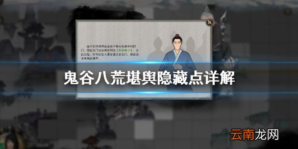 鬼谷八荒堪舆图隐藏点有什么 鬼谷八荒堪舆隐藏点详解