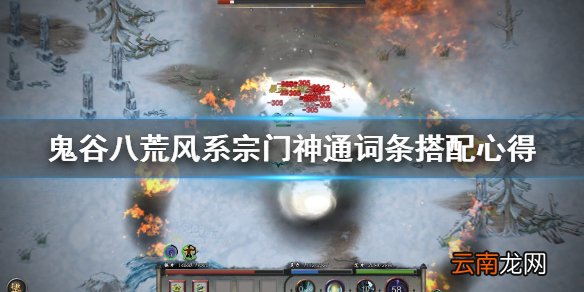 鬼谷八荒风系词条用什么 鬼谷八荒风系宗门神通词条搭配心得