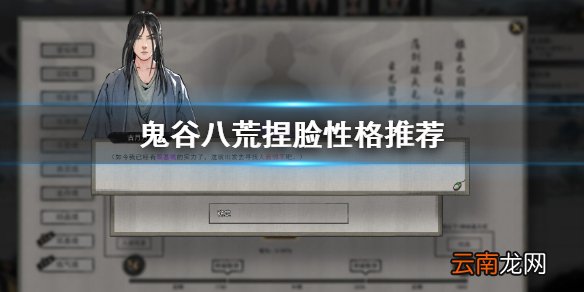 鬼谷八荒捏脸性格选什么 鬼谷八荒捏脸性格推荐