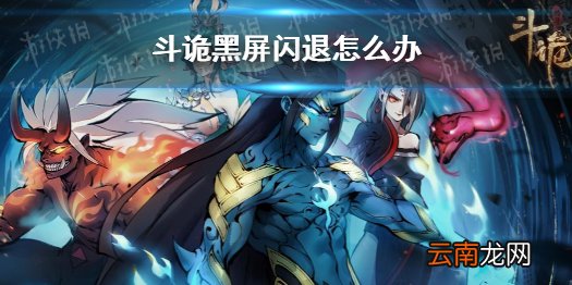 斗诡黑屏闪退怎么办 斗诡黑屏闪退解决方案