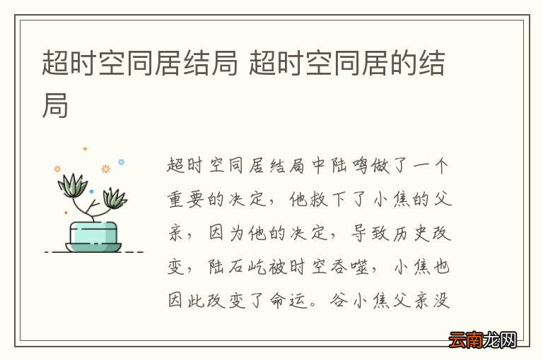 超时空同居结局 超时空同居的结局